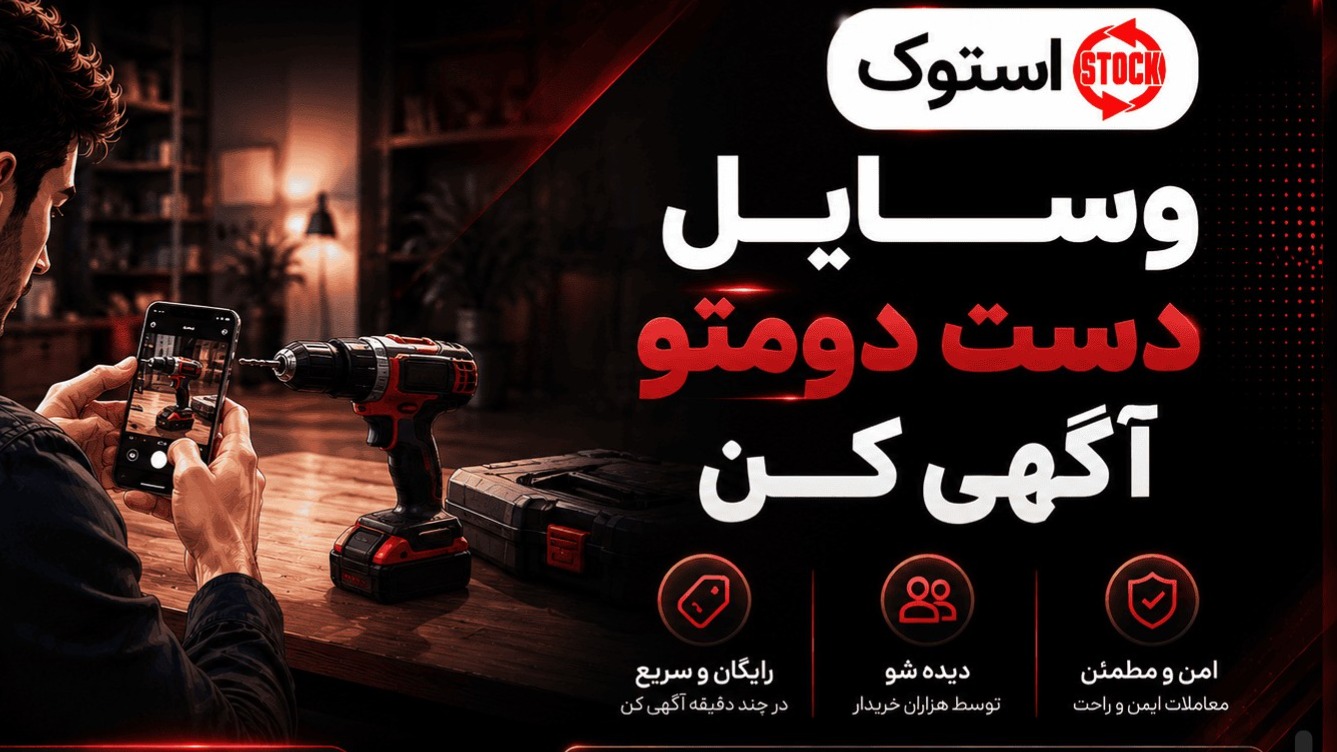 اپلیکیشن استوک