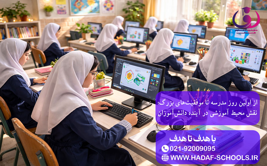 از اولین روز مدرسه تا موفقیتهای بزرگ؛ نقش محیط آموزشی در آینده دانشآموزان 3 از اولین روز مدرسه تا موفقیتهای بزرگ؛ نقش محیط آموزشی در آینده دانشآموزان