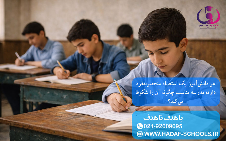 هر دانشآموز یک استعداد منحصربهفرد دارد؛ مدرسه مناسب چگونه آن را شکوفا میکند؟ 4 هر دانشآموز یک استعداد منحصربهفرد دارد؛ مدرسه مناسب چگونه آن را شکوفا میکند؟